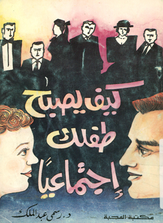 كيف يصبح طفلك اجتماعيا