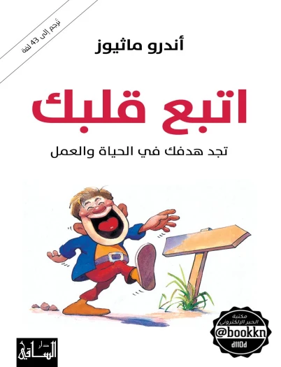 ‫اتبع قلبك؛ تجد هدفك في الحياة والعمل