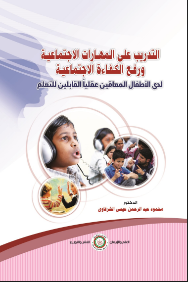 التدريب على المهارات الاجتماعية ورفع الكفاءة الاجتماعية لدى لأطفال المعاقين عقليا القابلين للتعلم