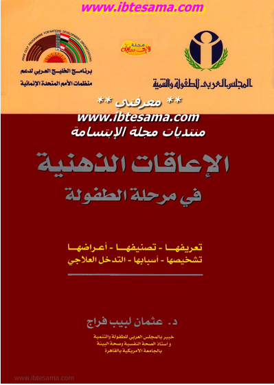 الإعاقات الذهنية فى مرحلة الطفولة