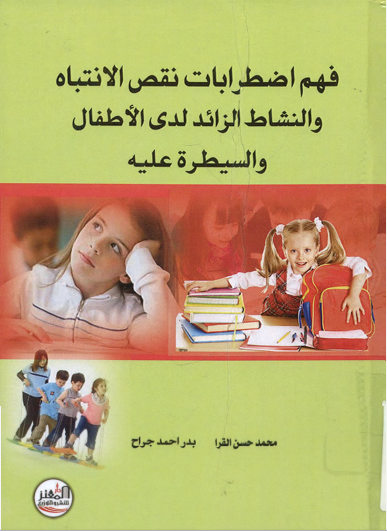 فهم اضطرابات نقص الانتباه والنشاط الزائد لدى الأطفال والسيطرة عليه