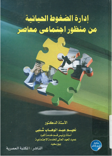 إدارة الضغوط الحياتية من منظور اجتماعى معاصر