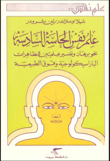 علم النفس الحاسة السادسة