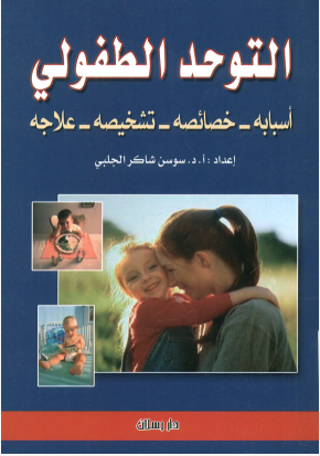 التوحد الطفولى