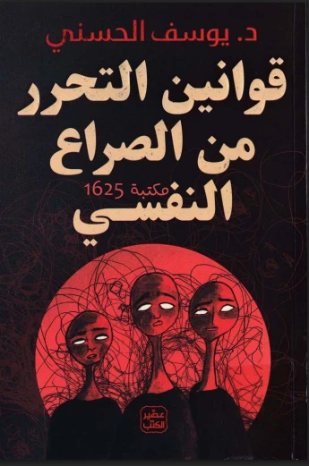 قوانين التحرر من الصراع النفسي