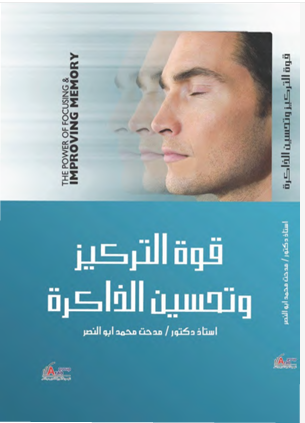 قوة التركيز وتحسين الذاكرة