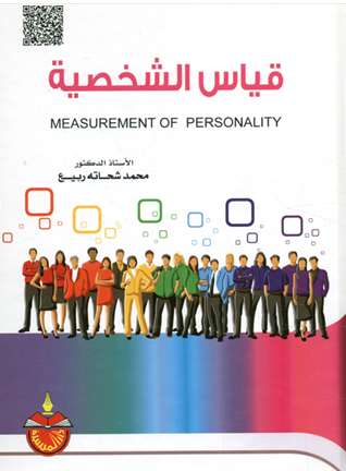 قياس الشخصية