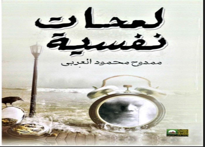 لمحات نفسية