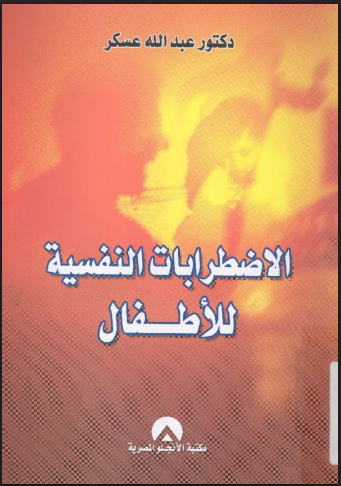 الإضطرابات النفسية للأطفال