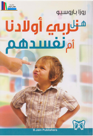 هل تربى أولادنا أم نفسدهم
