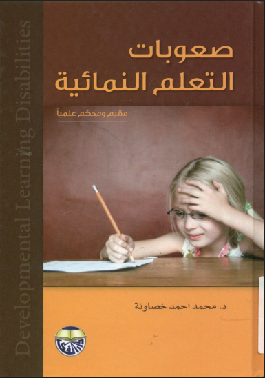 صعوبات التعلم النمائية