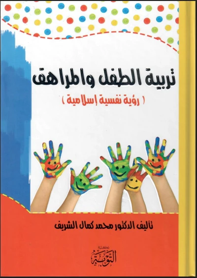 نربية الطفل والمراهق