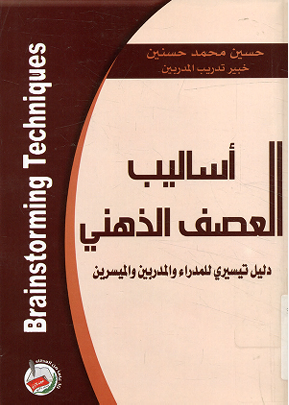 أساليب العصف الذهنى