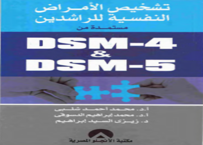 التشخيص النفسي