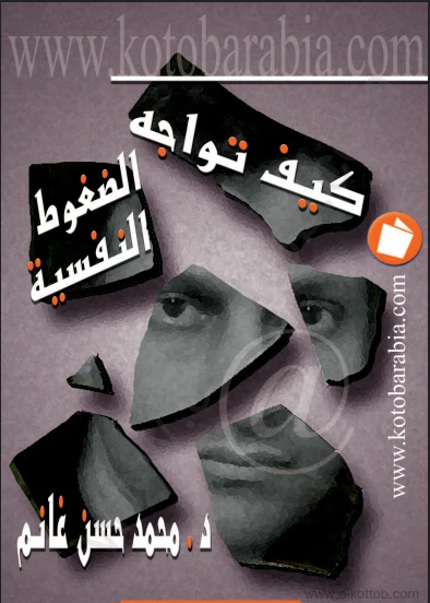 كيف تواجه الضغوط النفسية