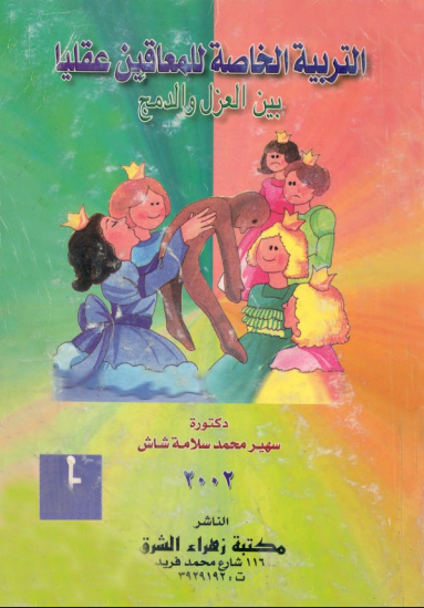 التربية الخاصة للمعاقين عقليا بين العزل و الدمج