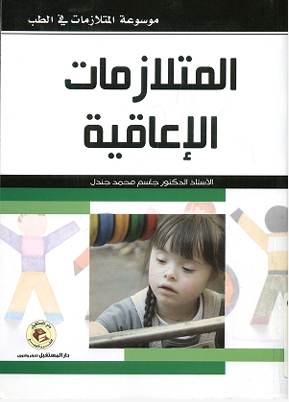 المتلازمات الإعاقية