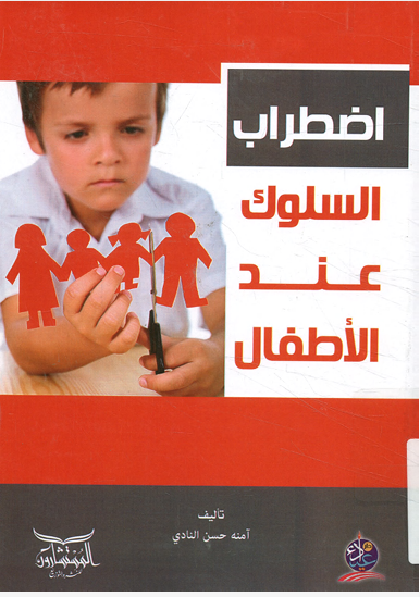 اضطراب السلوك عند الاطفال