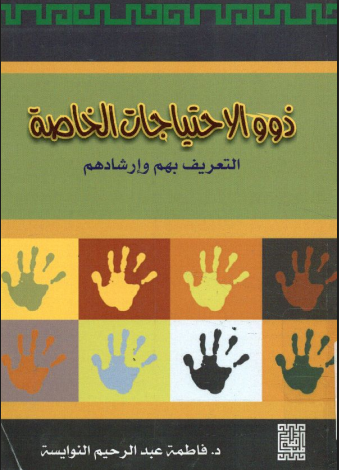 ذوو الاحتياجات الخاصة التعريف بهم و إرشادهم