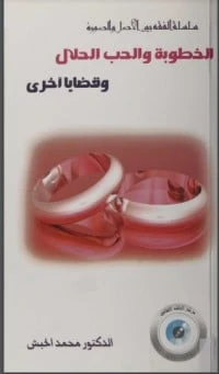 الخطوبة والحب الحلال