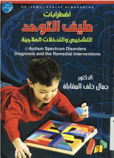 اضطربات طيف التوحد التشخيص والتدخلات العلاجية