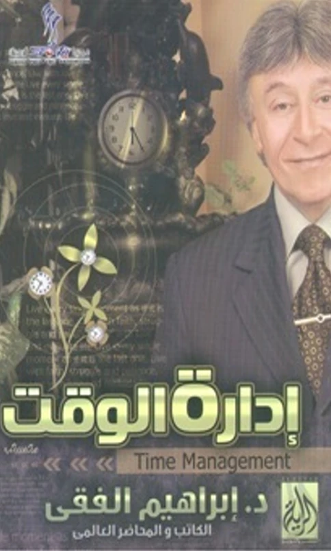 إدارة الوقت