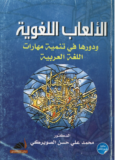 الألعاب اللغوية ودورها فى تنمية مهارات اللغة العربية