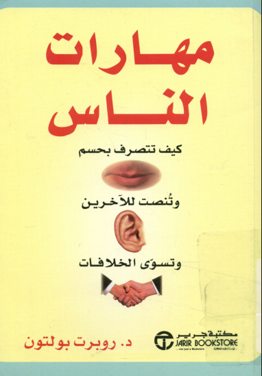 مهارات الناس