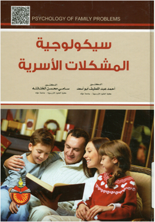 سيكولوجية المشاكل الأسرية