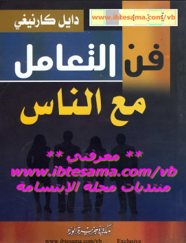 فن التعامل مع الناس