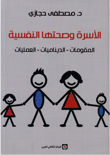 الأسرة وصحتها النفسية المقومات الديناميات العمليات