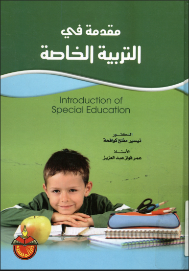 مقدمة في التربية الخاصة