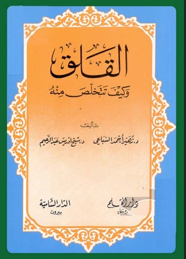 القلق وكيف تتخلص منه