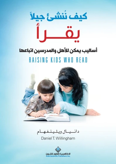 كيف ننشئ جيلاً يقرأ