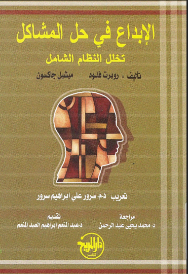 الإبداع في حل المشاكل