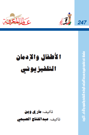 الأطفال و الإدمان التلفزيوني