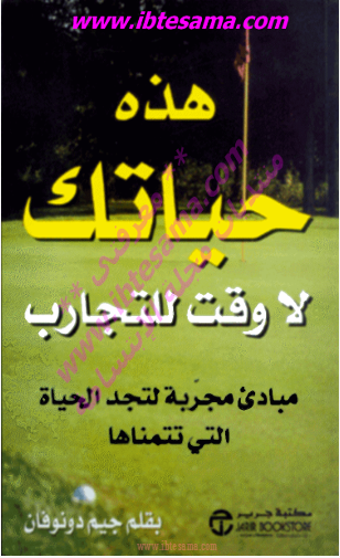 هذه حياتك لا وقت للتجارب