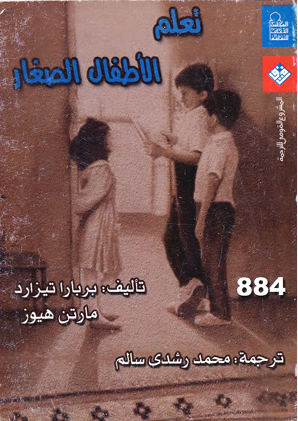 تعلم الاطفال الصغار