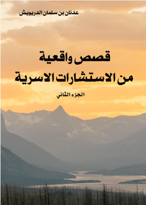 قصص واقعية من الاستشارات الاسرية ج2