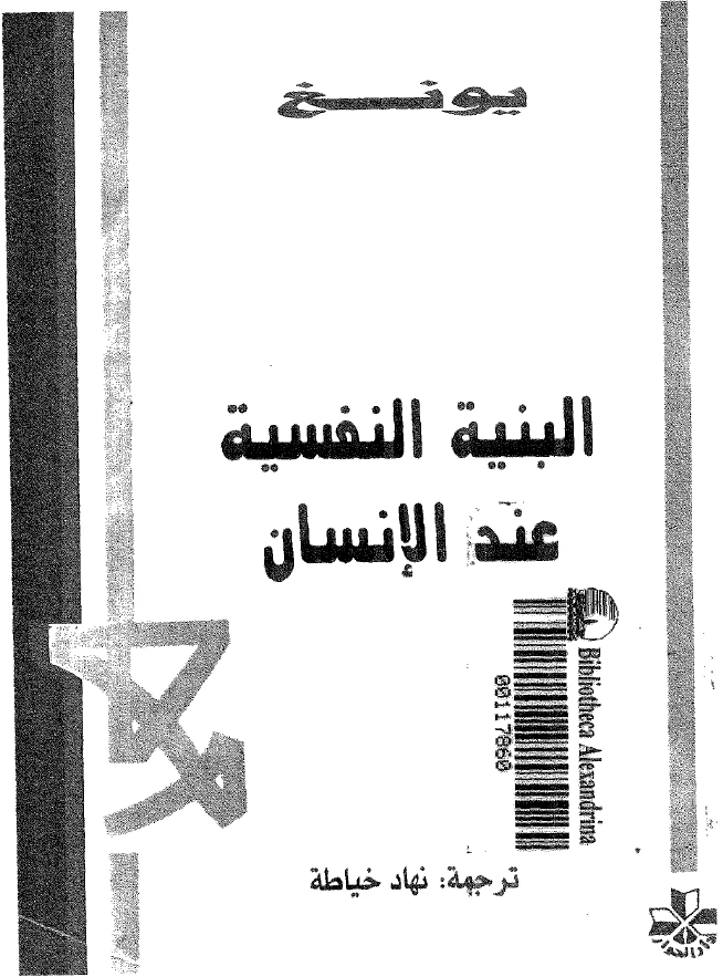 البنية النفسية عند الإنسان