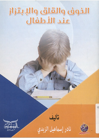 الخوف والقلق والابتزاز عند الأطفال