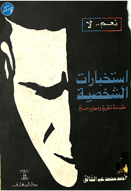 استخبارات الشخصية