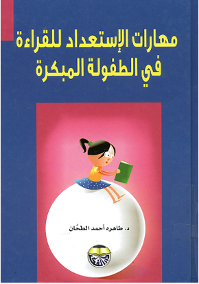 مهارات الاستعداد للقراءة فى الطفولة المبكرة