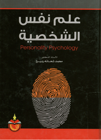 علم نفس الشخصية