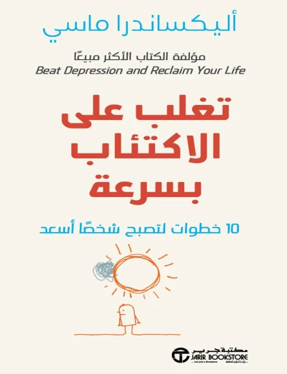 تغلب على الإكتئاب بسرعة