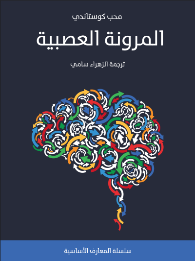 المرونة العصبية