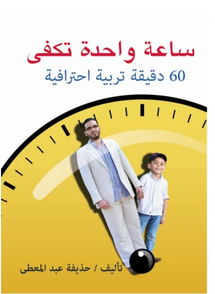 ساعة واحدة تكفي