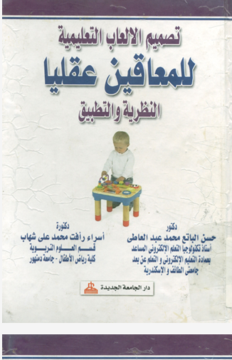 تصميم الألعاب التعليمية للمعاقين عقليا النظرية والتطبيق