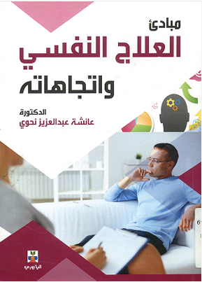 مبادئ العلاج النفسى واتجاهاته