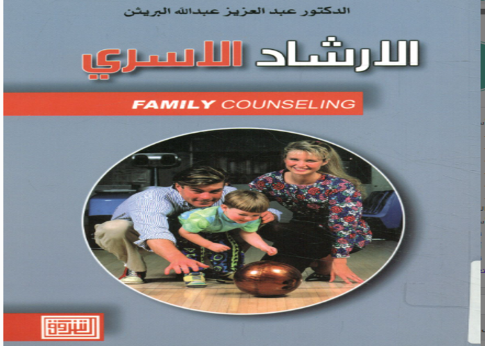 الارشاد الأسري